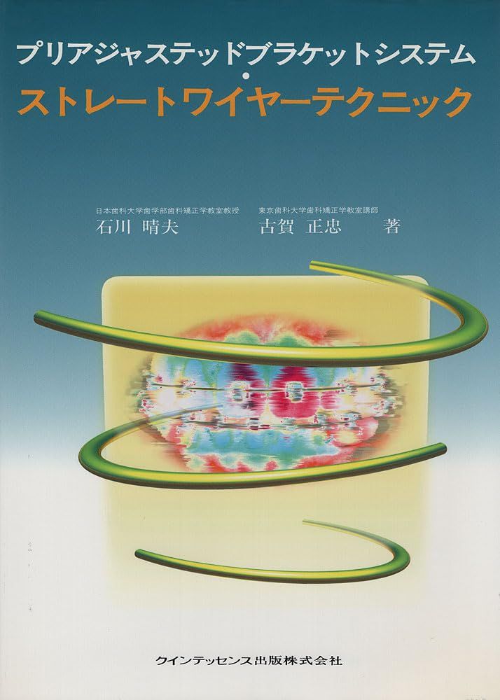 プリアジャステッドブラケットシステム ストレートワイヤーテク