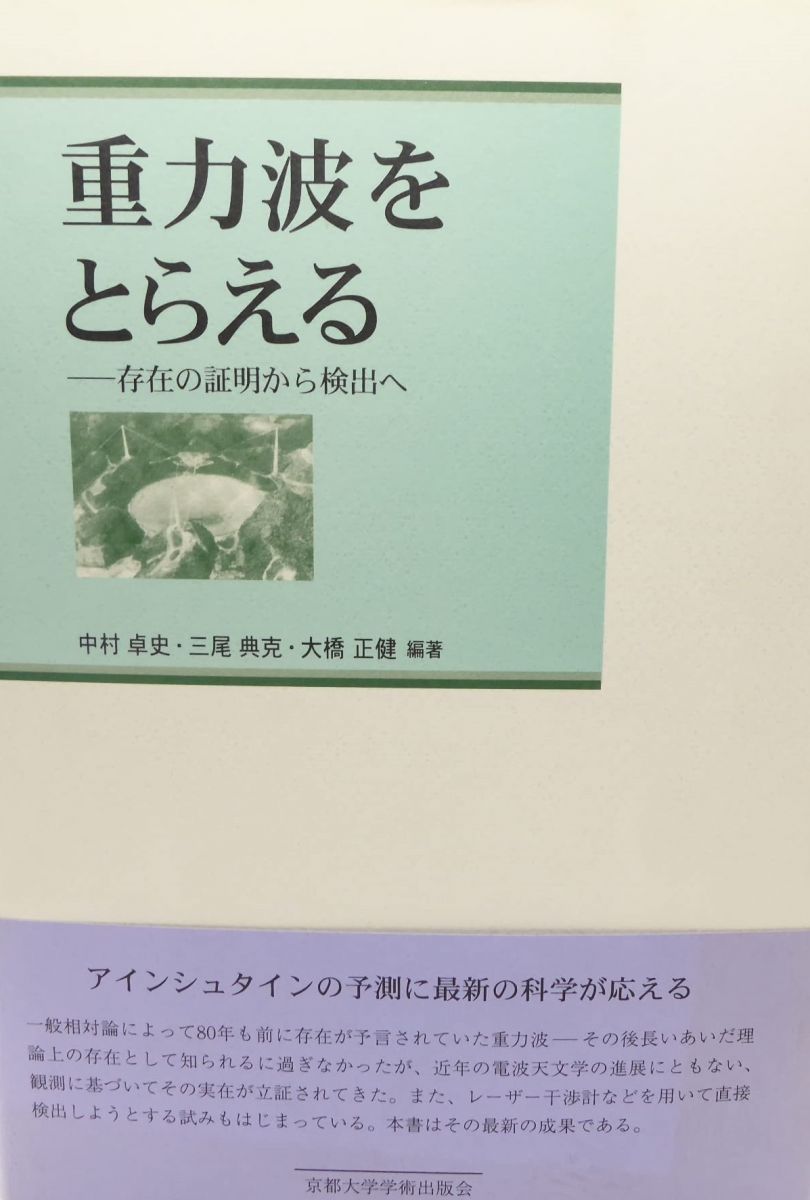 重力波をとらえる 存在の証明から検出へ 中村 卓史