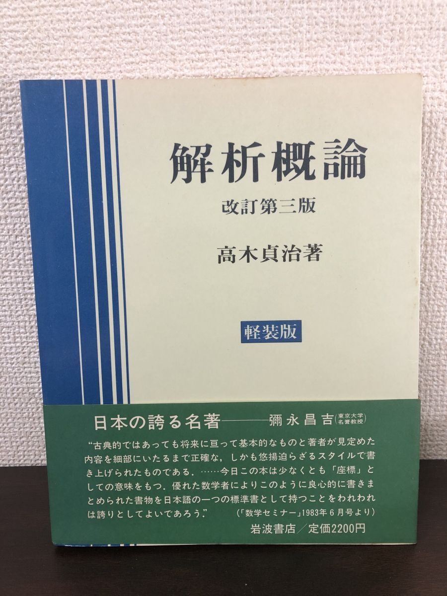 解析概論 改訂第三版 高木貞治著 軽装版【ヤケ、天にシミあり】 - メルカリ