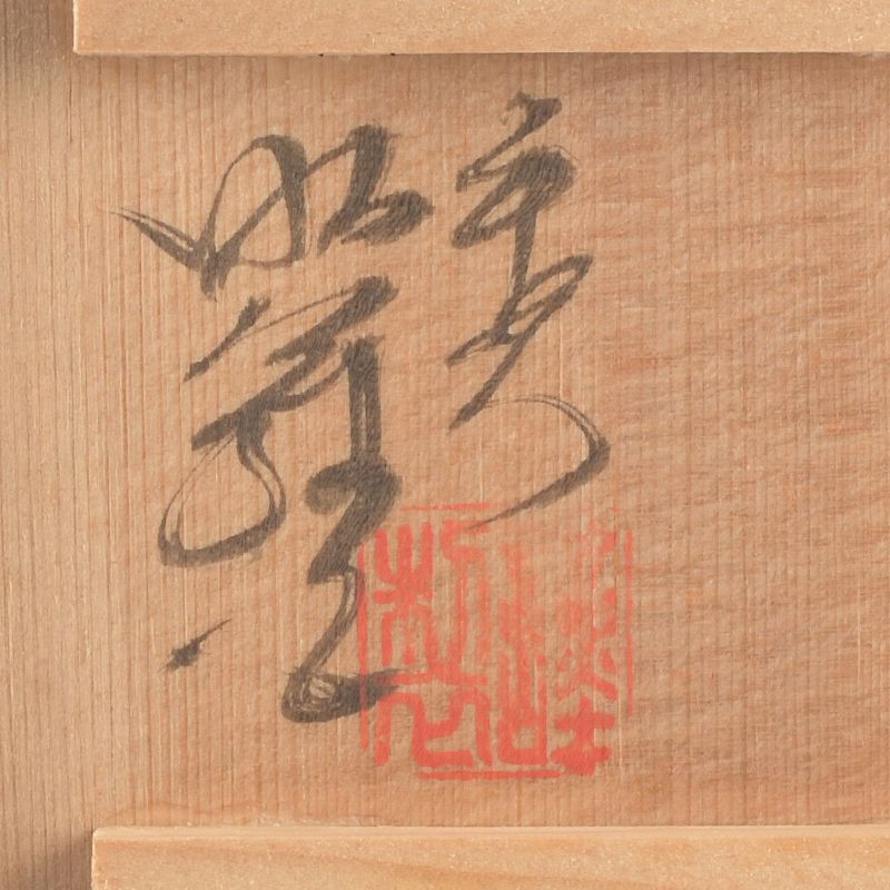 茶道具 平安 昭阿弥造 黄交趾 鳥梅文 香合 共箱 C S231 - メルカリ