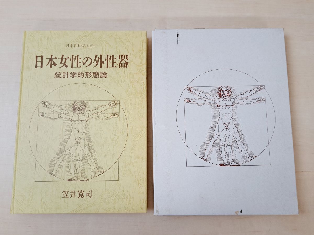 日本女性の外性器 統計学的形態論 日本性科学体系1 笠井寛司 著 星雲社