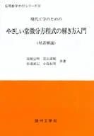 現代工学のためのやさしい常微分方程式の解き方入門 (応用数学ガイドシリーズ) 宣明， 高橋、 武信， 松浦、 薫順， 富山; 紀男， 小島 現代工学のためのやさしい常微分方程式の解き方入門 (応用数学ガイド