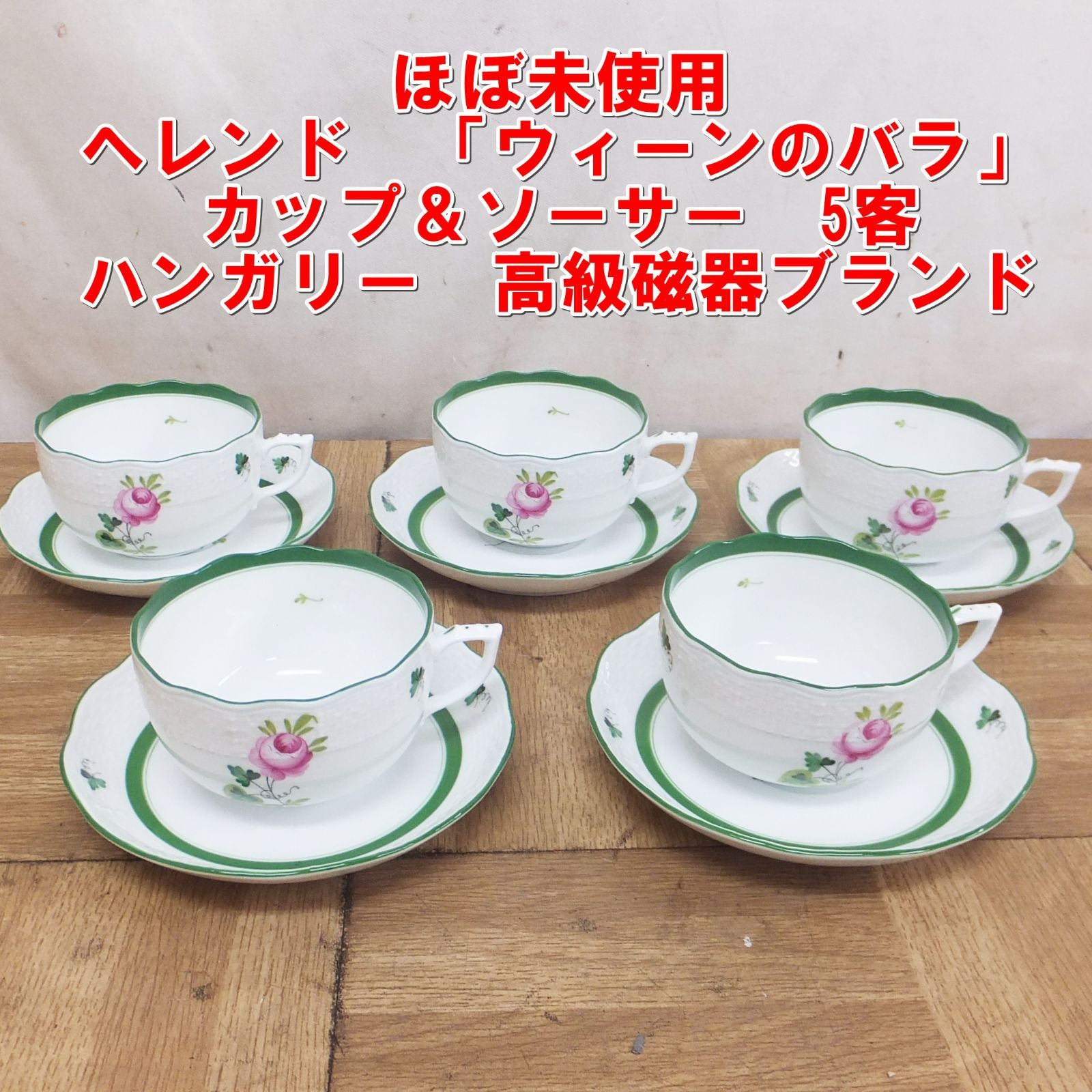 R587 ヘレンド ウィーンのバラ カップ&ソーサー 5客 ハンガリー 磁器ブランド 50