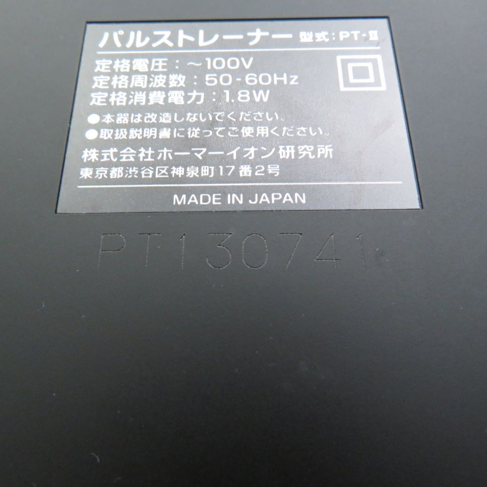 ホーマーイオン研究所 PT-Ⅱ