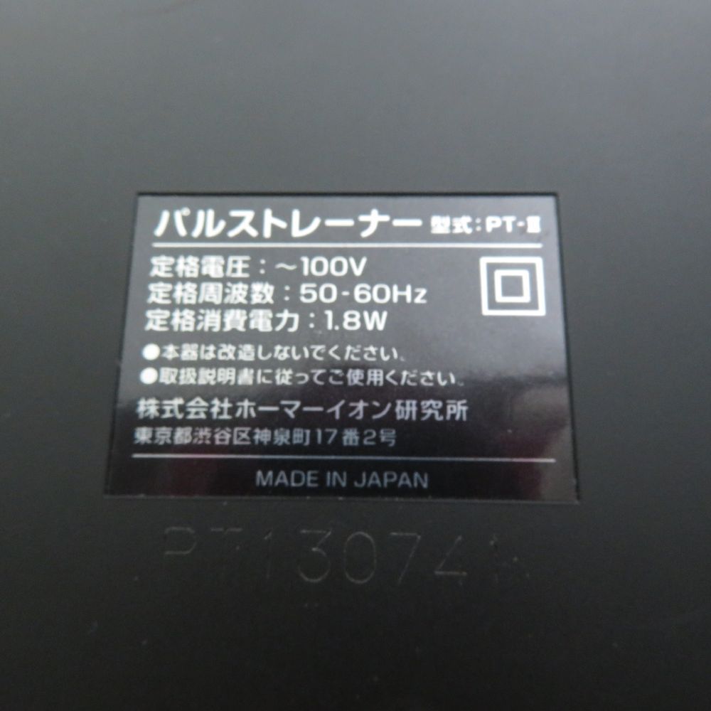 ホーマーイオン研究所 PT-Ⅱ パルストレーナー 美容機器 健康器具 BN 4082