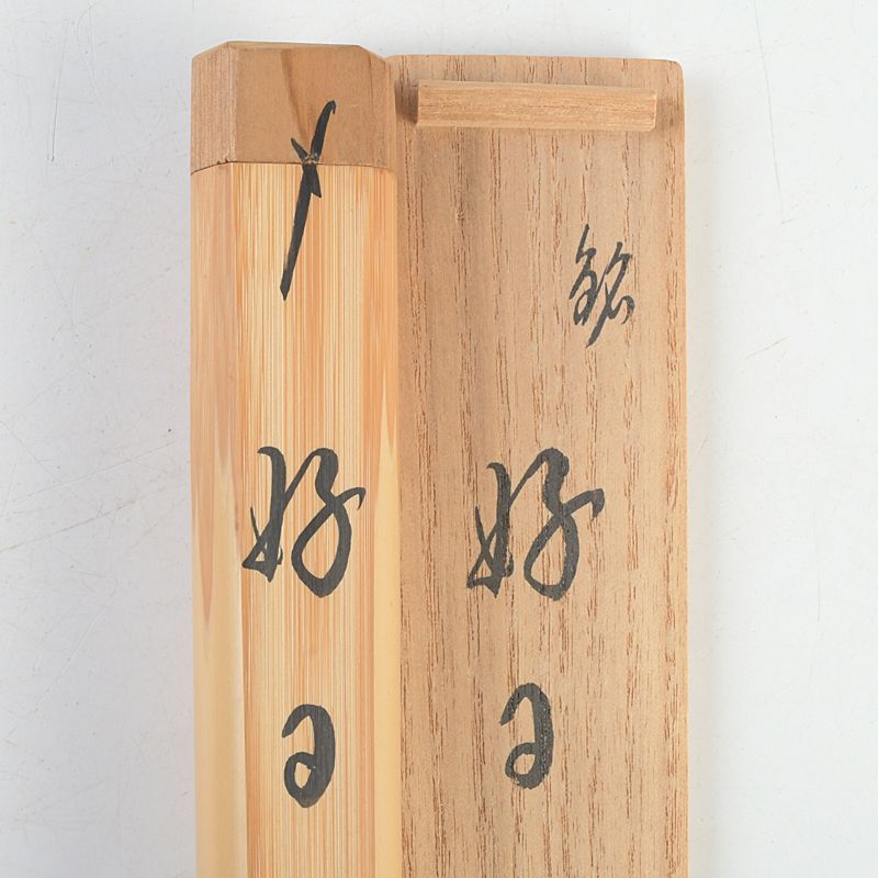 茶道具 紫野 前大徳 藤田寛道書付 竹茶杓 銘「好日」 共筒・共箱 C