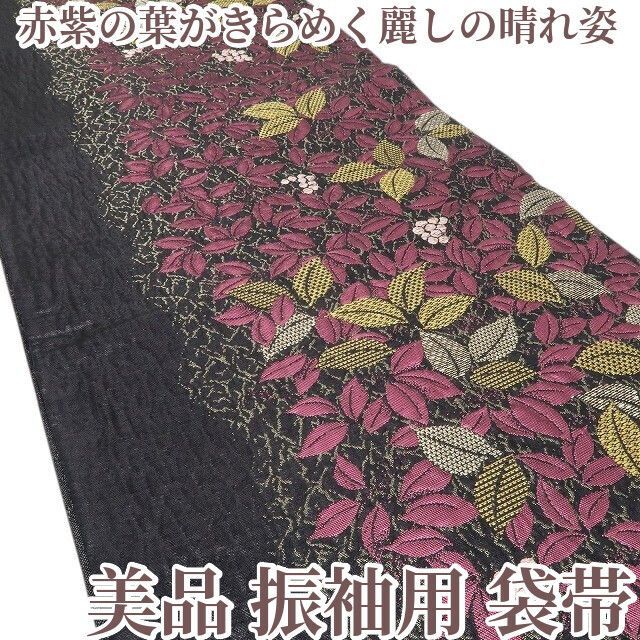 ❁tomihisa❁ 着物 正絹 振袖用 赤紫の葉がきらめく麗しの晴れ姿 袋帯 7114