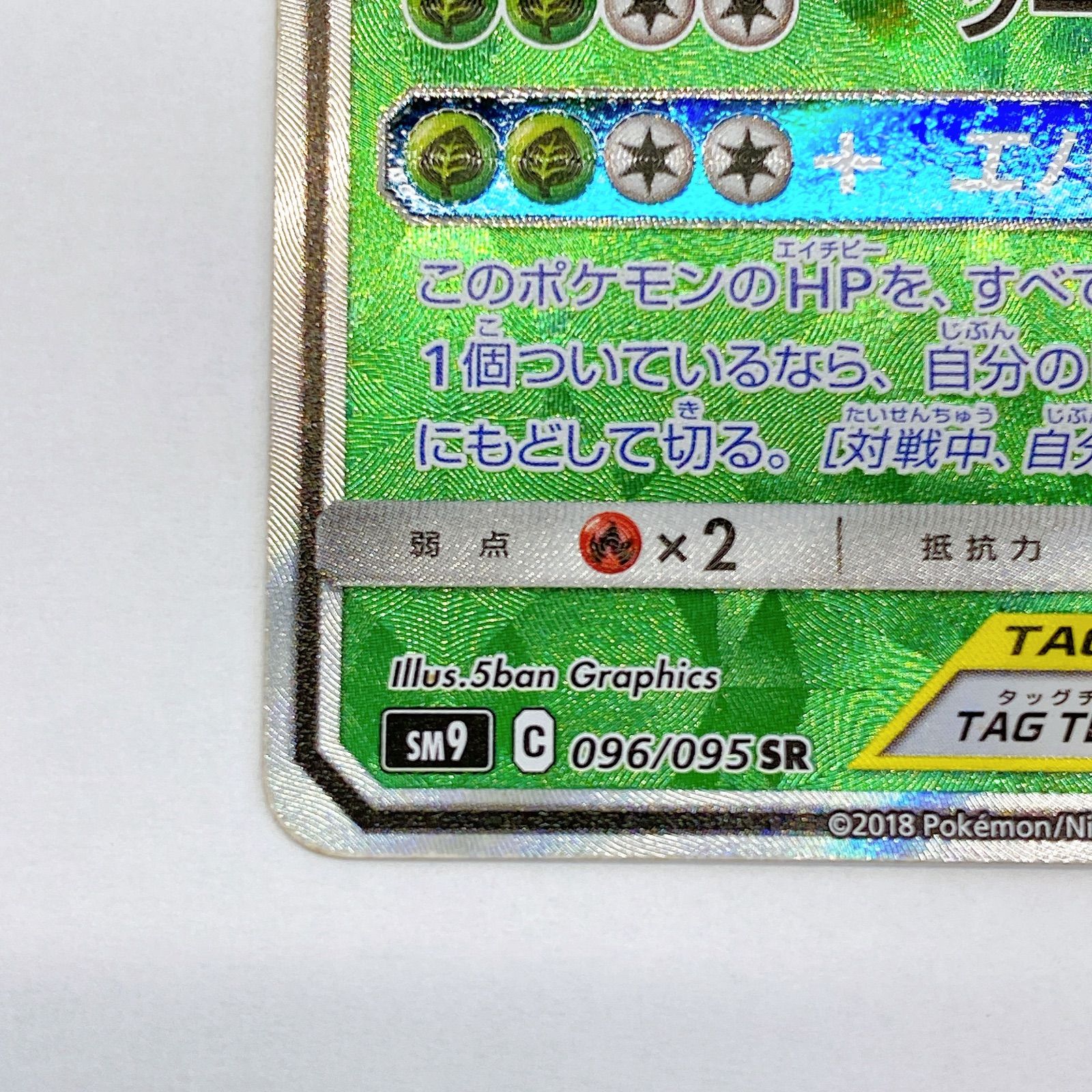 【美品】ポケモンカードセレビィ&フシギバナGX SR タッグチームカード 状態A】セレビィ&フシギバナGX SR (096/095) [sm9] の通販・買取価格