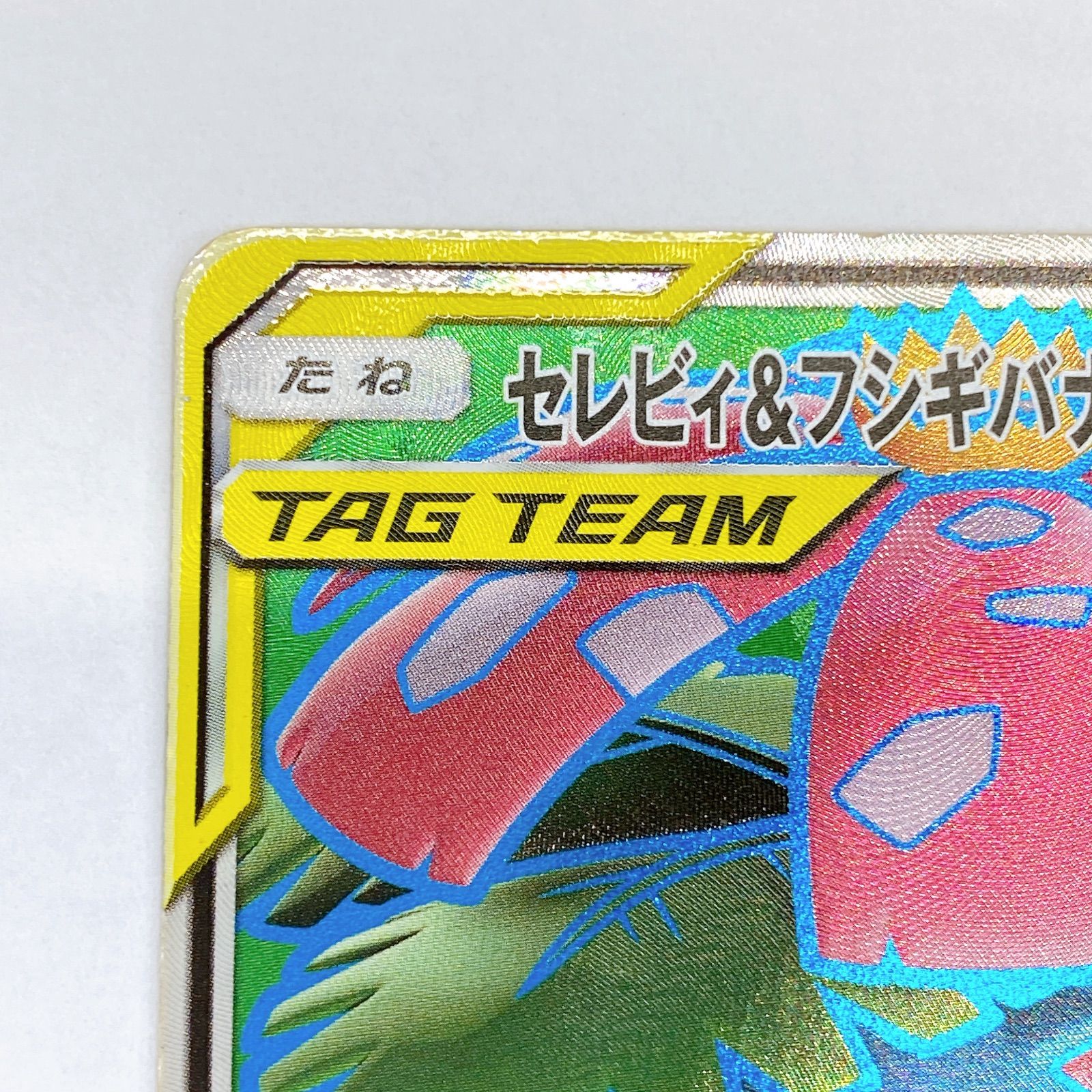 【美品】ポケモンカードセレビィ&フシギバナGX SR タッグチームカード 状態A】セレビィ&フシギバナGX SR (096/095) [sm9] の通販・買取価格