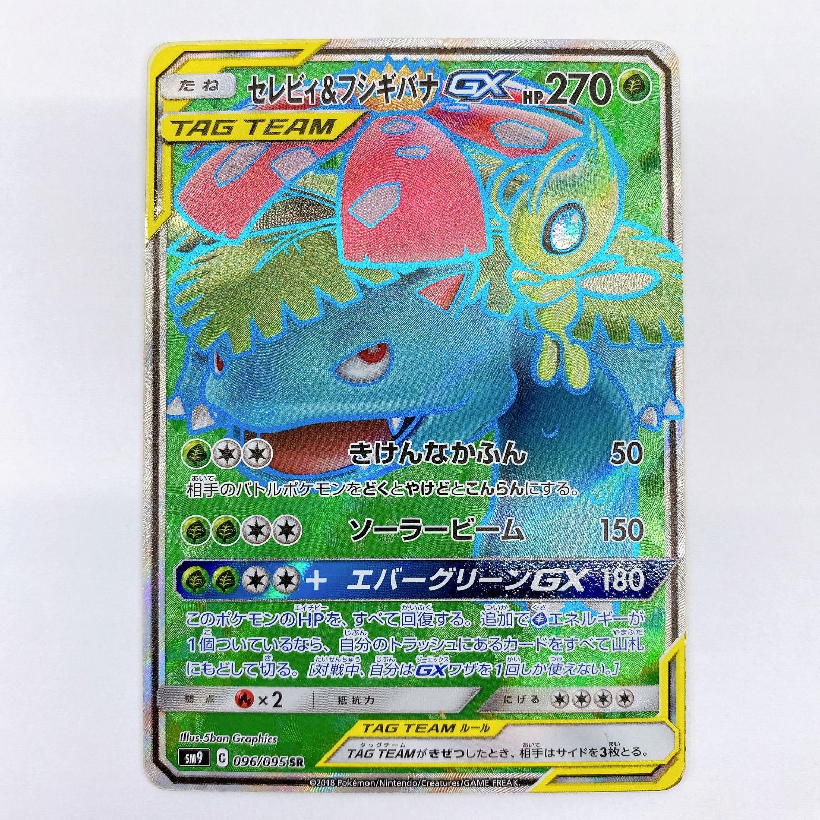 【美品】ポケモンカードセレビィ&フシギバナGX SR タッグチームカード □ポケモンカードゲーム セレビィ& フシギバナ GX 096/095 SR タッグ
