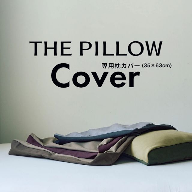 【新品】THE PILLOW Cover 35&times;63cm（ザピロー カバー） ※カバーのみの販売となります。本体は付属しません。