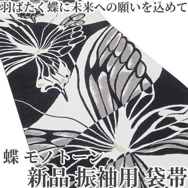 ❁tomihisa❁ 蝶 モノトーン 着物 正絹 振袖用 羽ばたく蝶に未来への願いを込めて 袋帯 7116