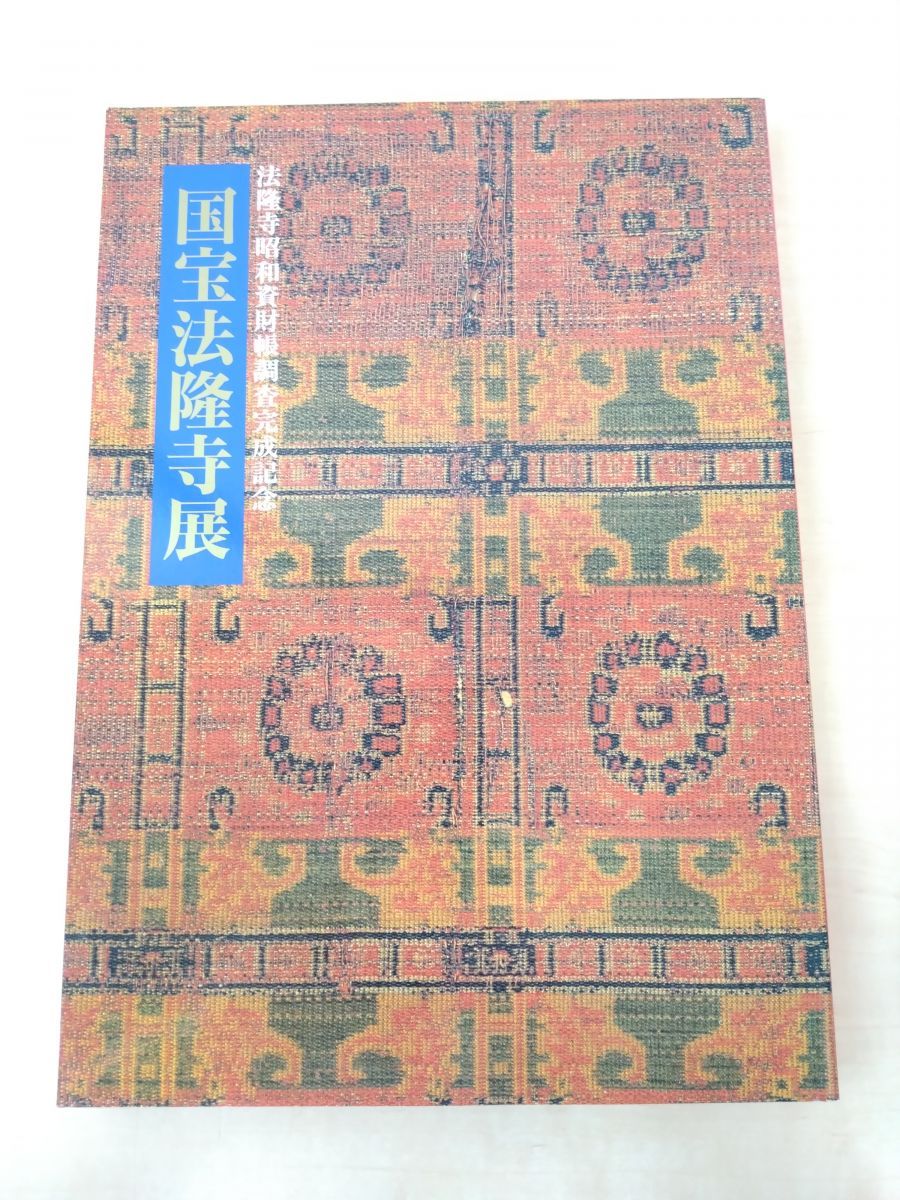 国宝法隆寺展 法隆寺昭和資材帳調査完成記念 東京国立博物館 1994年