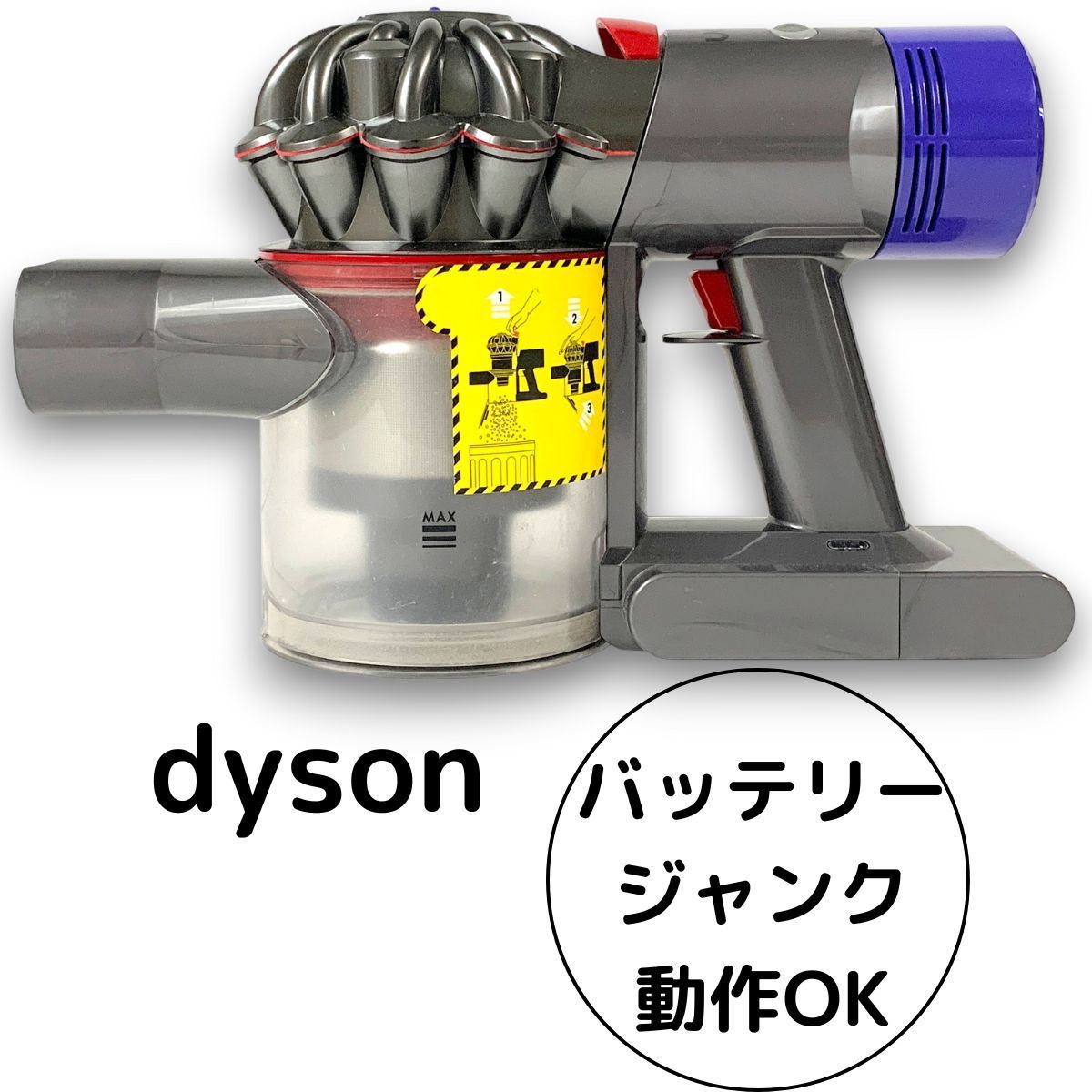 ダイソン 掃除機 V8 本体 SV10 コードレスクリーナー サイクロン 動作