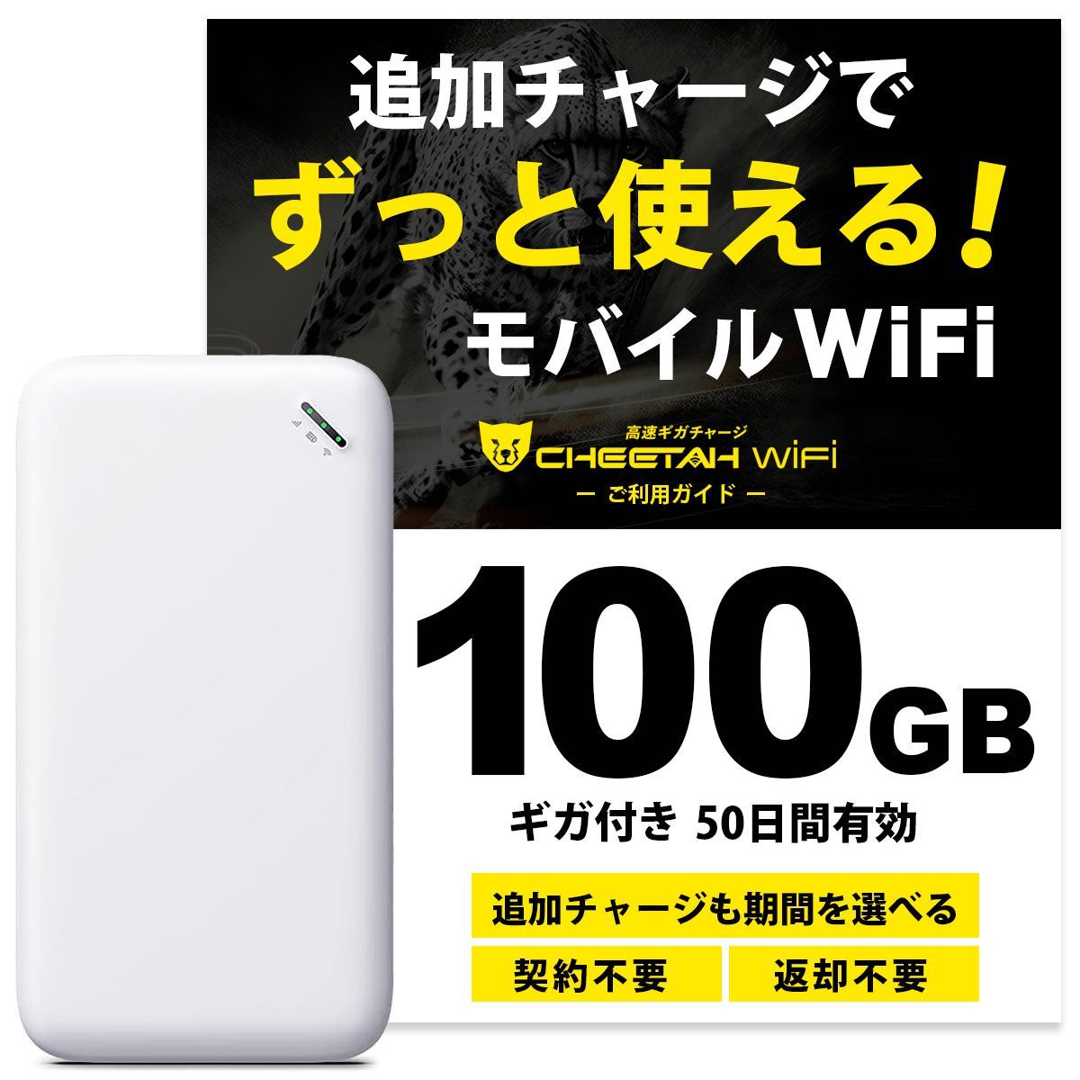電源オンですぐに使える 100ギガ付モバイルルーター CHEETAH WiFi U20 チーターワイファイ モバイル ポケット Wi-Fi ルーター 月額料なし 契約不要 海外でもそのまま使える 追加ギガ リチャージ ギガセット済 契約返却無し