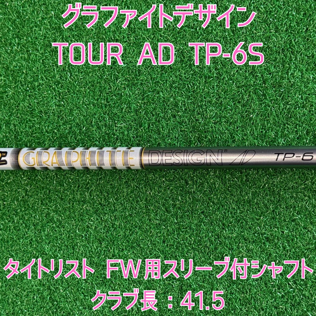 タイトリストFW#7用スリーブ付シャフト グラファイトデザイン TOUR AD