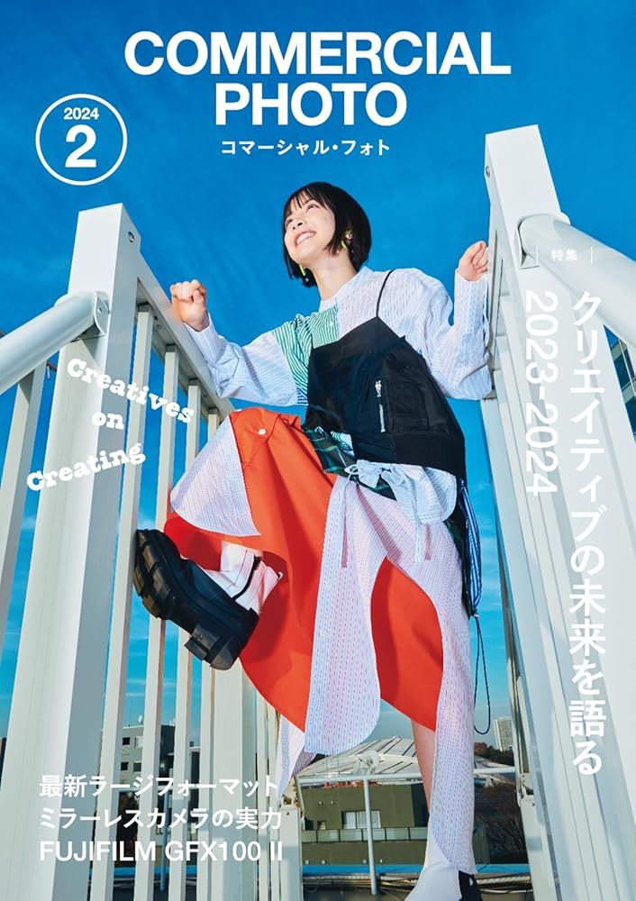 新品 玄光社】コマーシャル・フォト 2024年2月号 [雑誌] コマーシャル