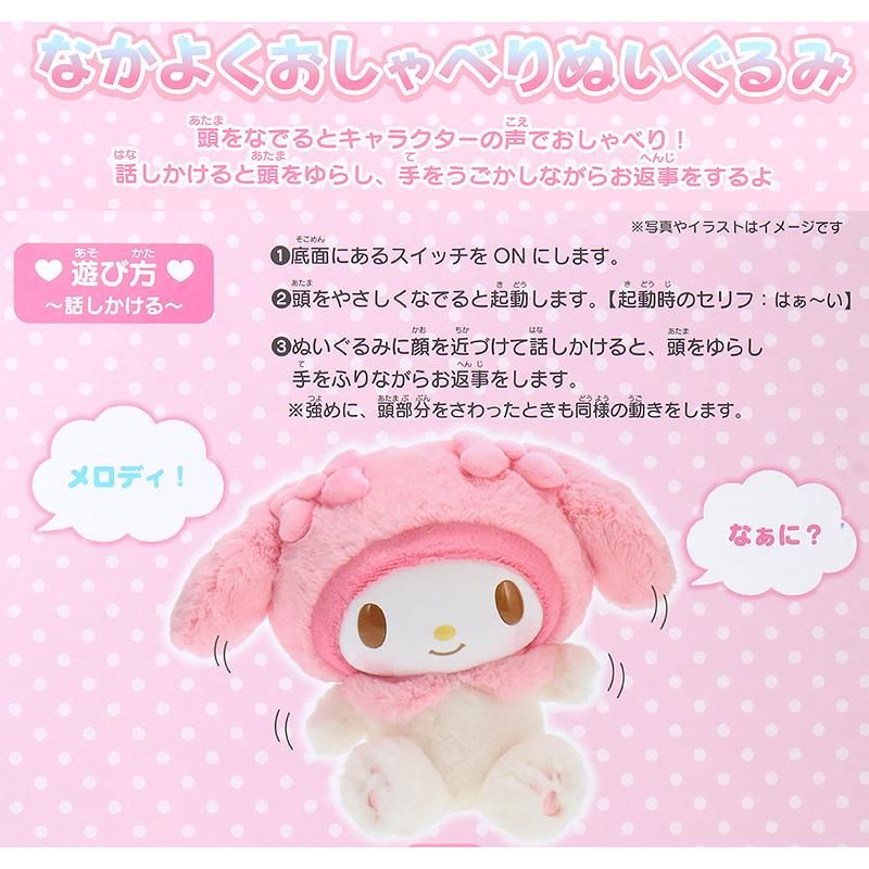 マイメロディ なかよくおしゃべりぬいぐるみ 47種 お世話 サンリオ