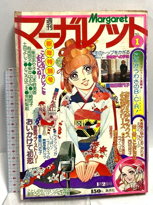 12 週刊 マーガレット Margaret 新年特別号 第1号 昭和52年1月2日発行