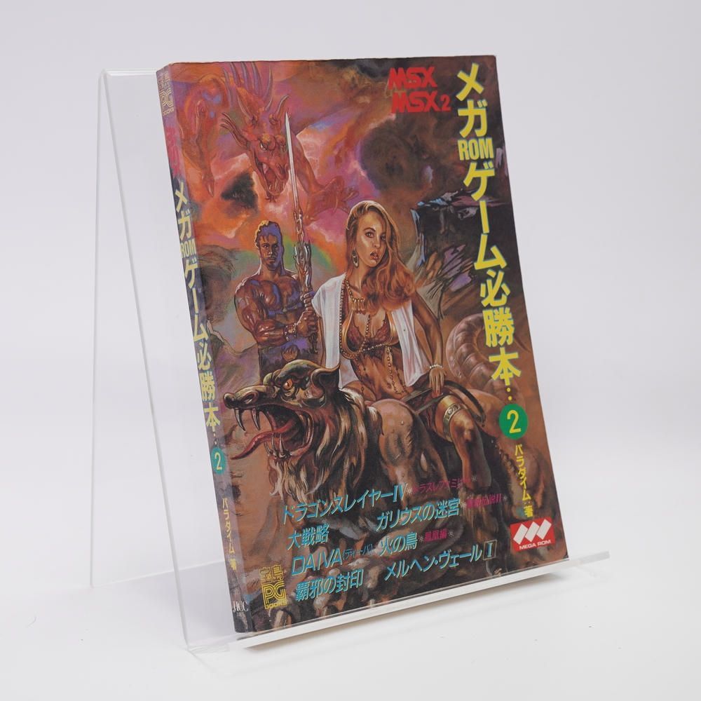 MSX メガROMゲーム必勝本 2 メガROMゲーム必勝本 2 宝島PG BOOKS パラダイム MSX/MSX2/ドラゴン