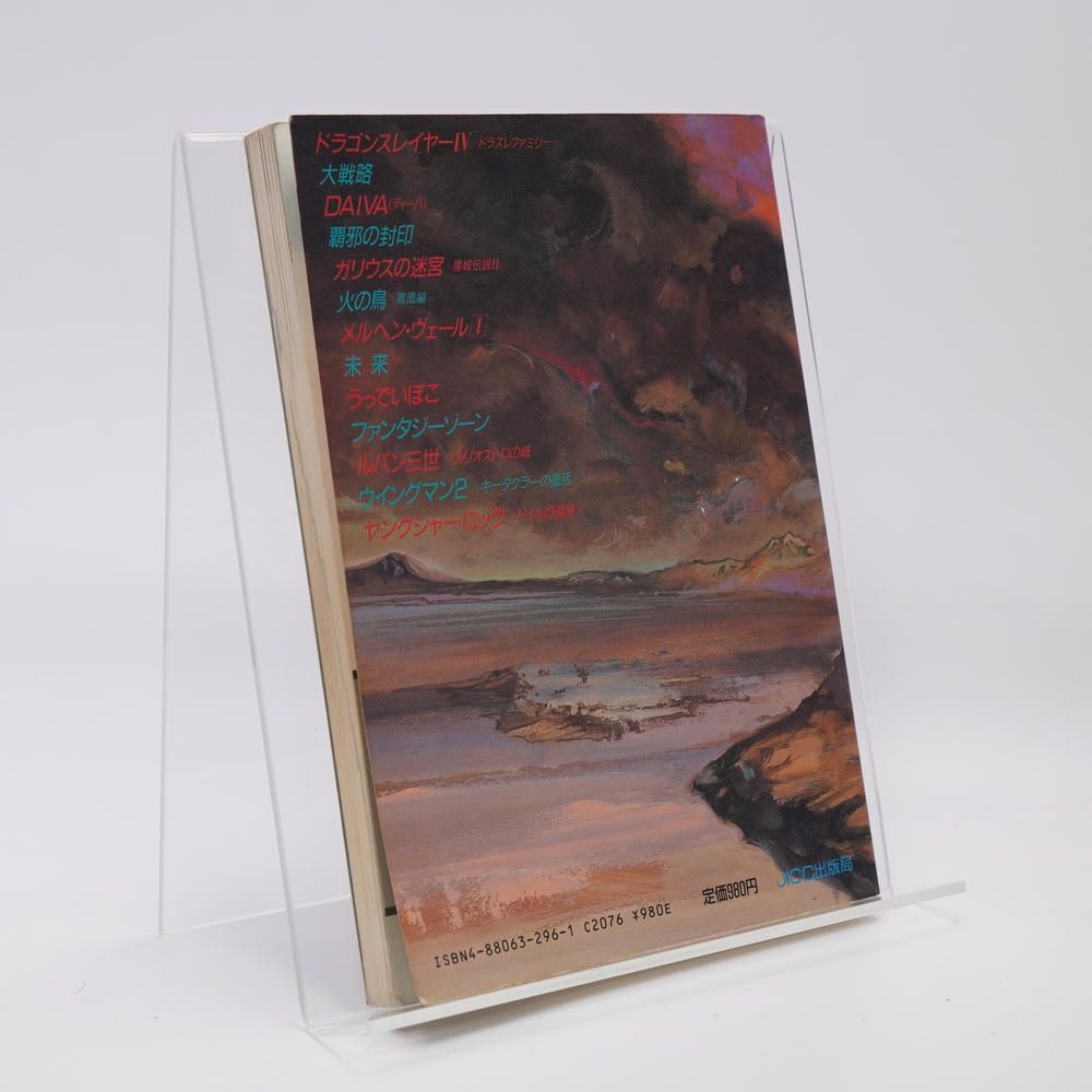 メガROMゲーム必勝本 2 宝島PG BOOKS パラダイム MSX/MSX2/ドラゴン