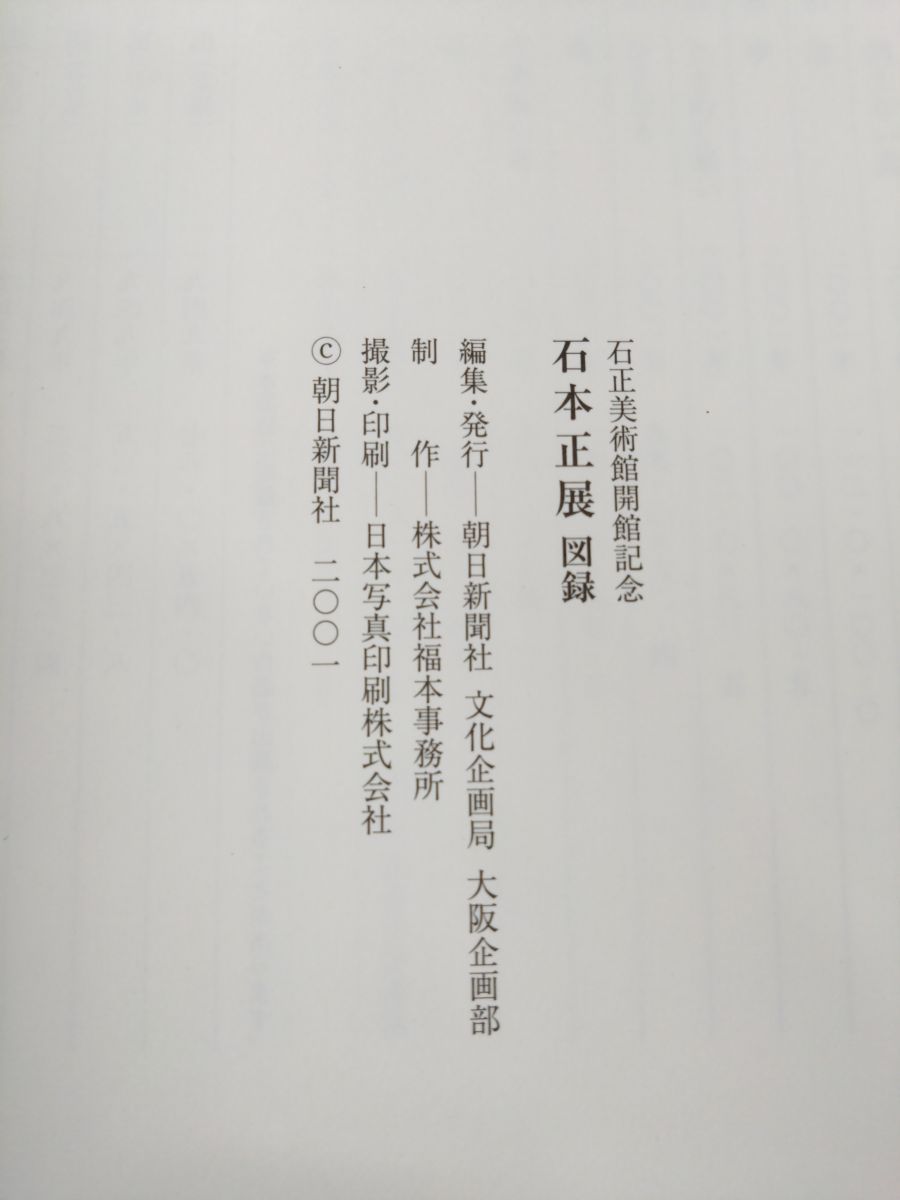 石本正展 石正美術館開館記念 朝日新聞社 2001-2002 【サイン入り