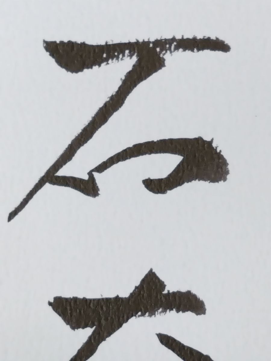 石本正展 石正美術館開館記念 朝日新聞社 2001-2002 【サイン入り
