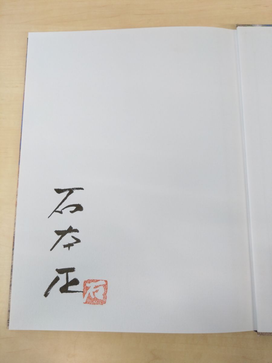石本正展 石正美術館開館記念 朝日新聞社 2001-2002 【サイン入り