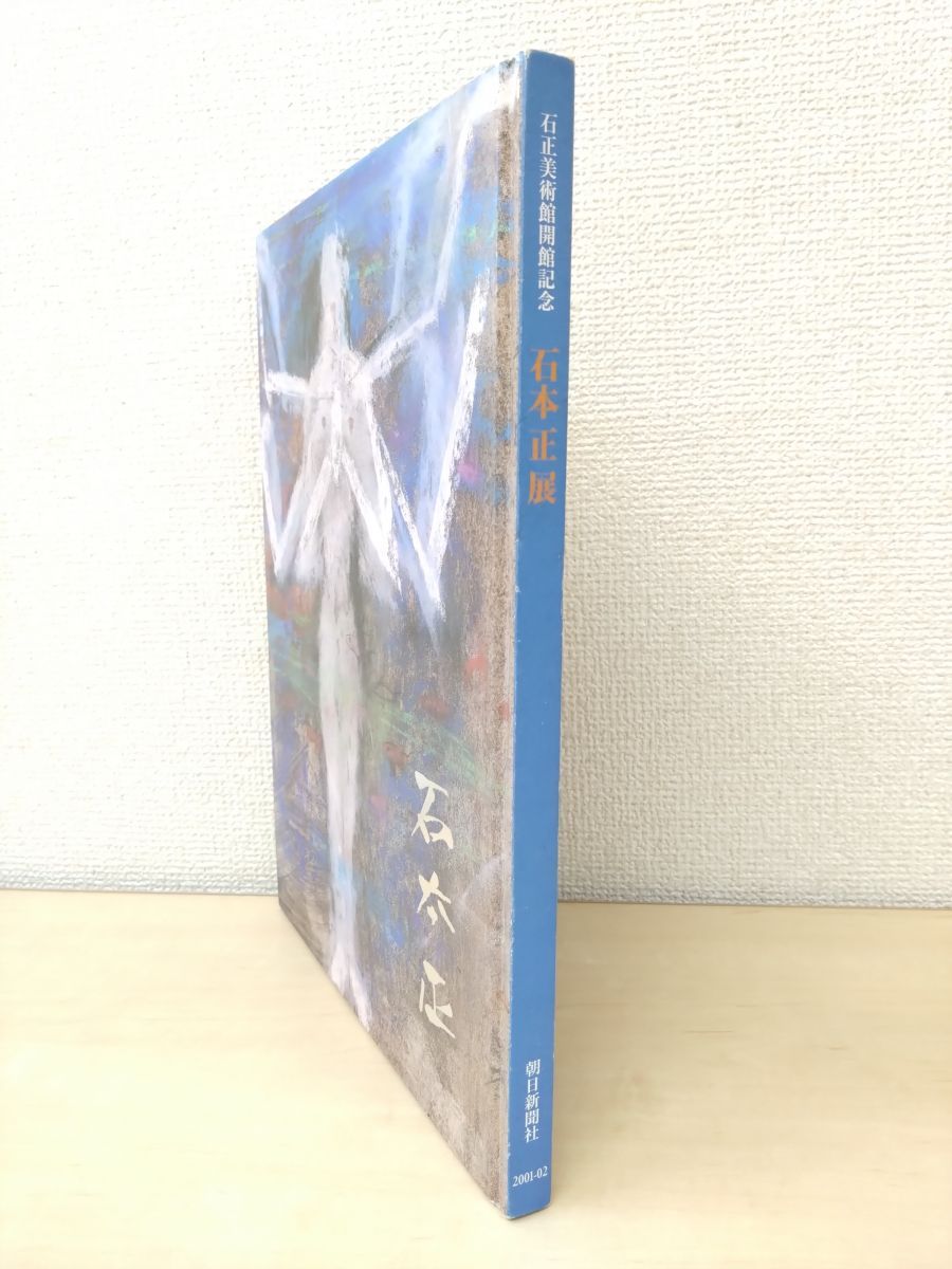 石本正展 石正美術館開館記念 朝日新聞社 2001-2002 【サイン入り