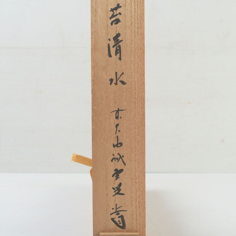 茶道具　前大徳　藤井誡堂作　茶杓　銘「好日」　共筒共箱　V　8123 茶道具 大徳寺 三玄院 藤井誡堂作 茶杓 銘「苔清水」 共箱 C S237