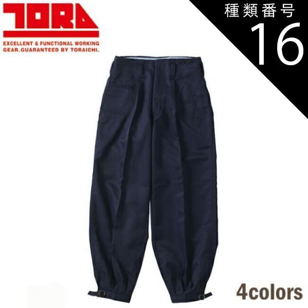 種類16：14 濃紺/88 寅壱 ニッカズボン 9309-406 | 寅壱 作業服 ワーク