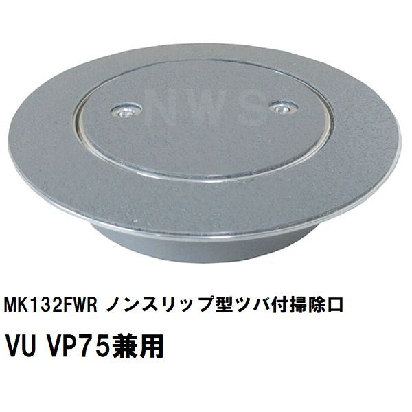 ミヤコ 純正品 MK132FWR ノンスリップ型ツバ付掃除口 VU VP75兼用 グレー 塩ビ管 配管 トラップ 合流 サイズ 寸法 呼び径 排水 保守 点検 フタ 蓋 特殊シート