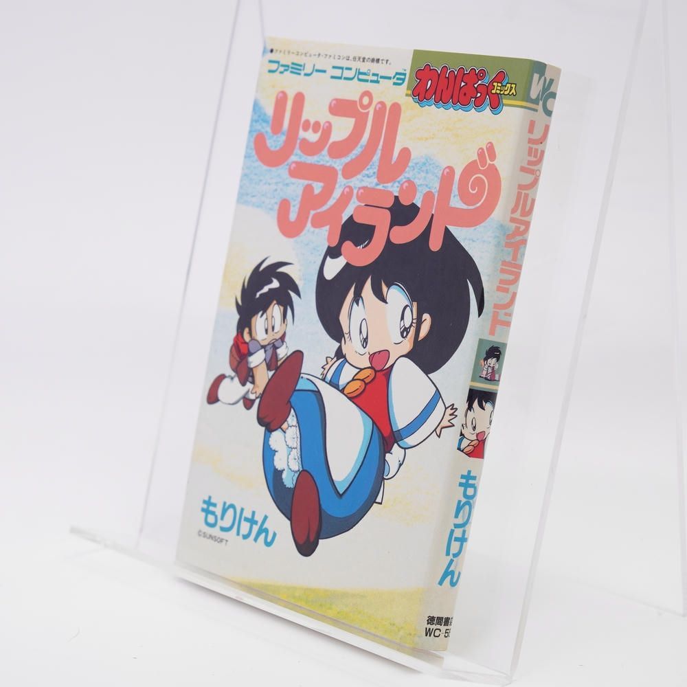 リップルアイランド わんぱくコミック もりけん