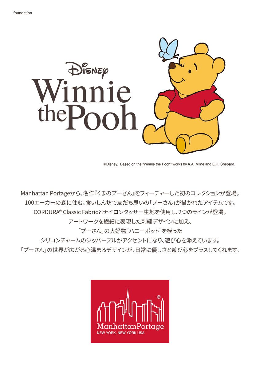 マンハッタンポーテージ くまのプーさん