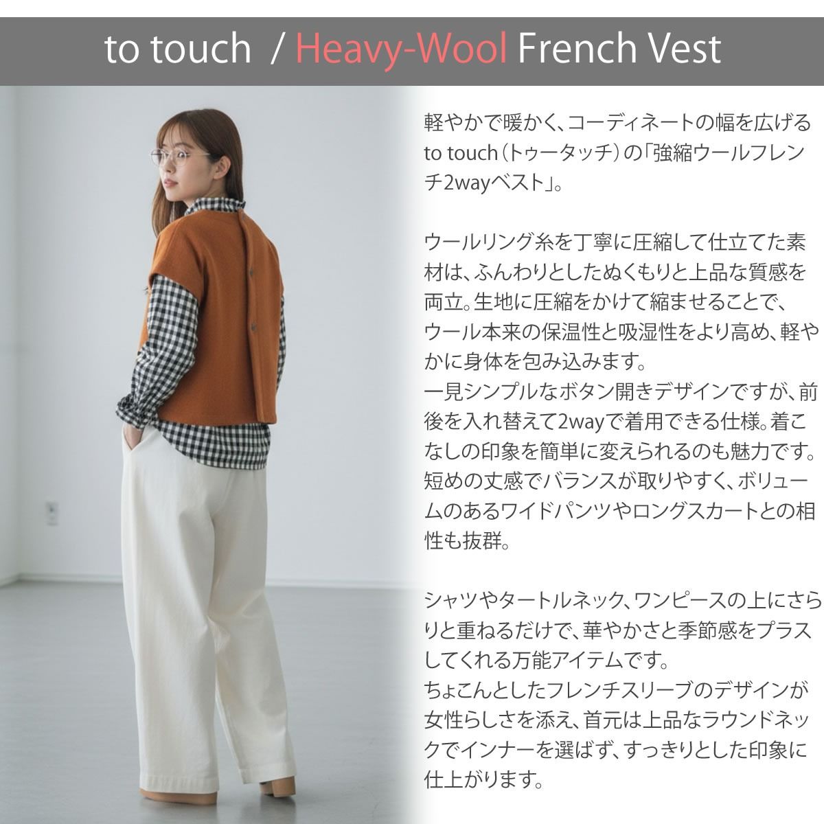 to touch トゥータッチ 強縮 ノー ウール フレンチベスト
