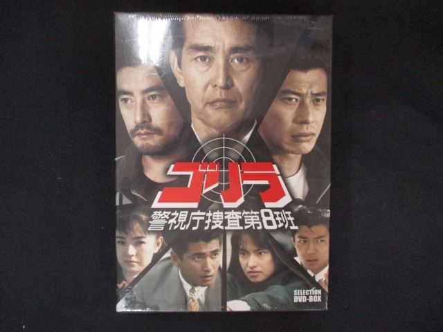 0212 DVD ゴリラ 警視庁捜査第8班 セレクション BOX ワケ有