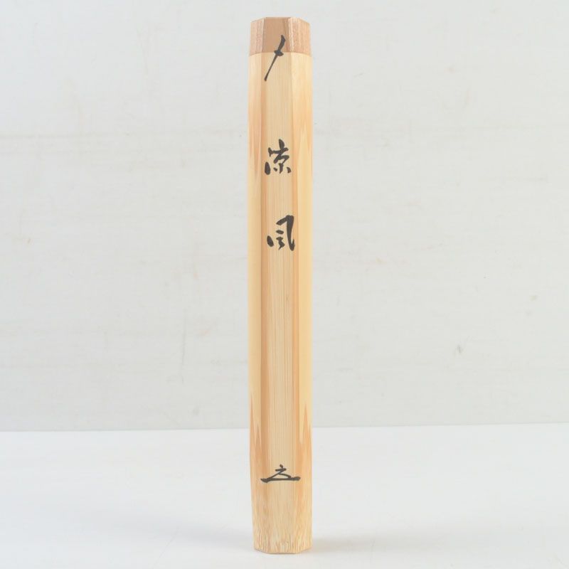 美術品・アンティーク・コレクション 茶道具 宗竹作 白竹茶杓 共箱 前