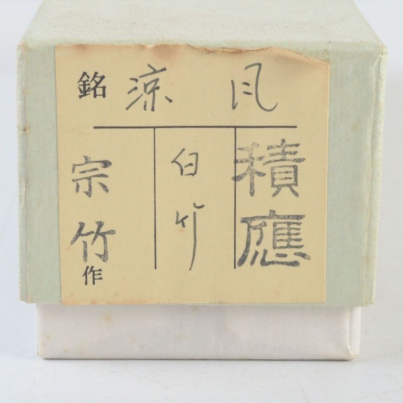 茶道具 宗竹作 白竹茶杓 共箱 前大徳福本積應書付 銘「涼風」 C S242