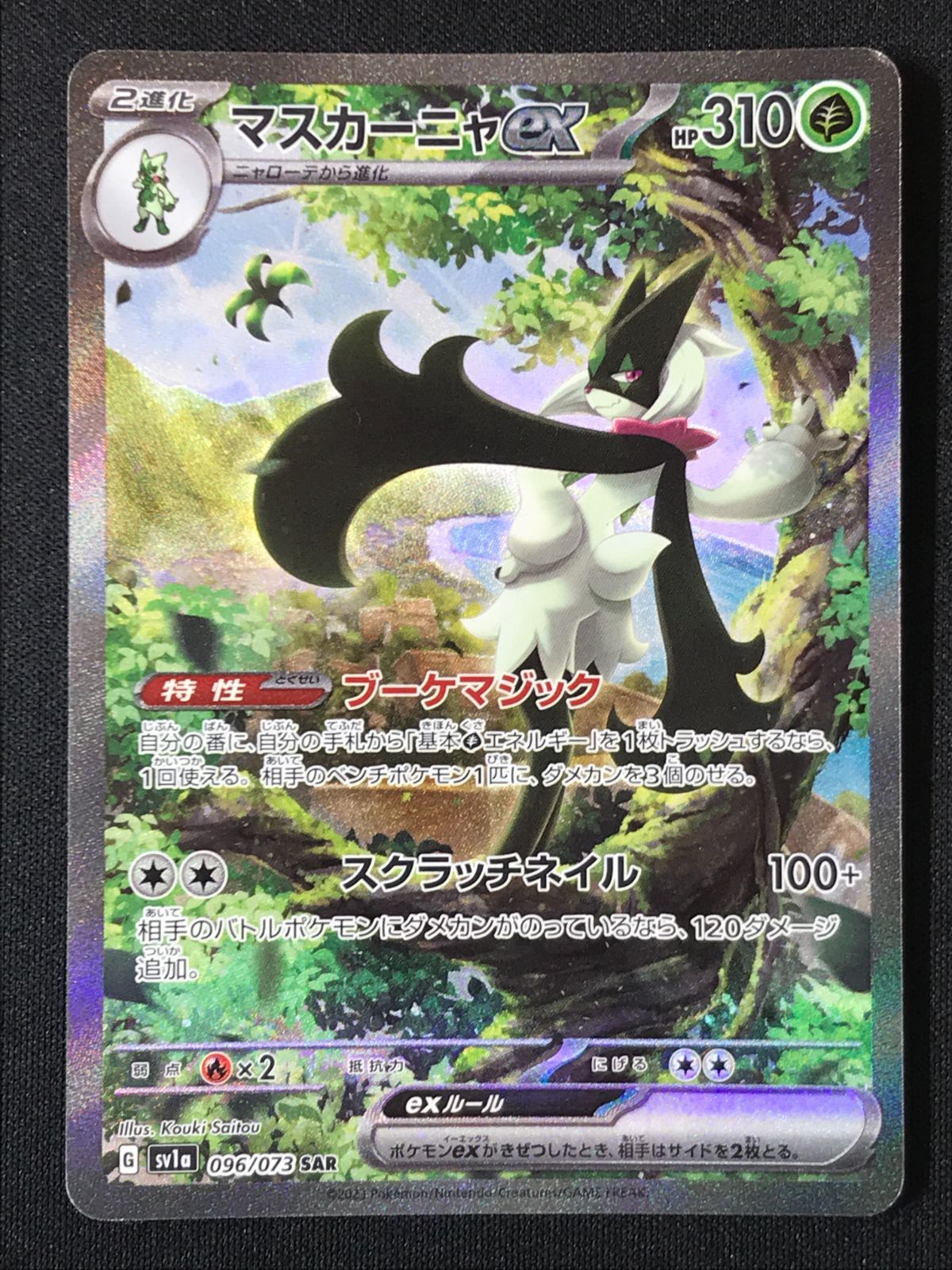 ポケモンカードゲーム ポケカ マスカーニャex SAR SV1a-096 SV1a 強化
