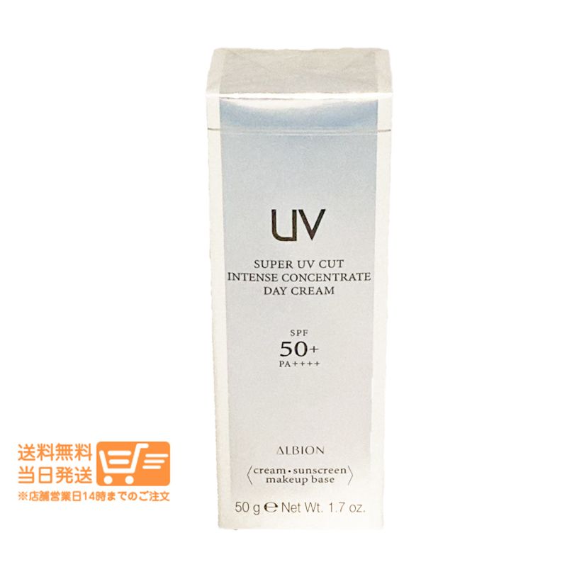 アルビオン スーパー UV カット インテンスコンセントレート デイクリーム 50g メイクアップベース 日焼け止め SPF50 PA ALBION