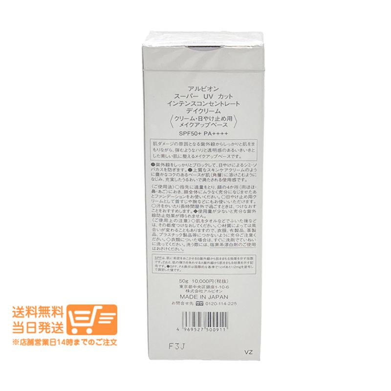 アルビオン スーパー UV カット インテンスコンセントレート デイクリーム 50 g メイクアップベース 日焼け止め SPF PA ALBION