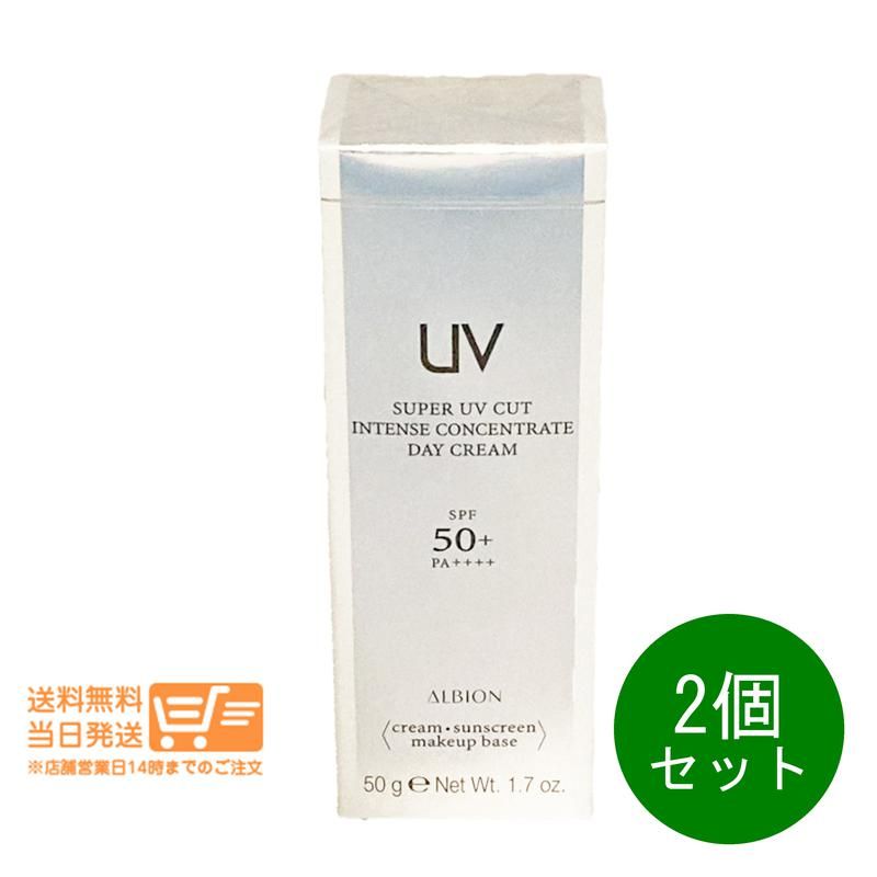 2個セット アルビオン スーパー UV カット インテンスコンセントレート デイクリーム 50g メイクアップベース 日焼け止め SPF50 PA ALBION