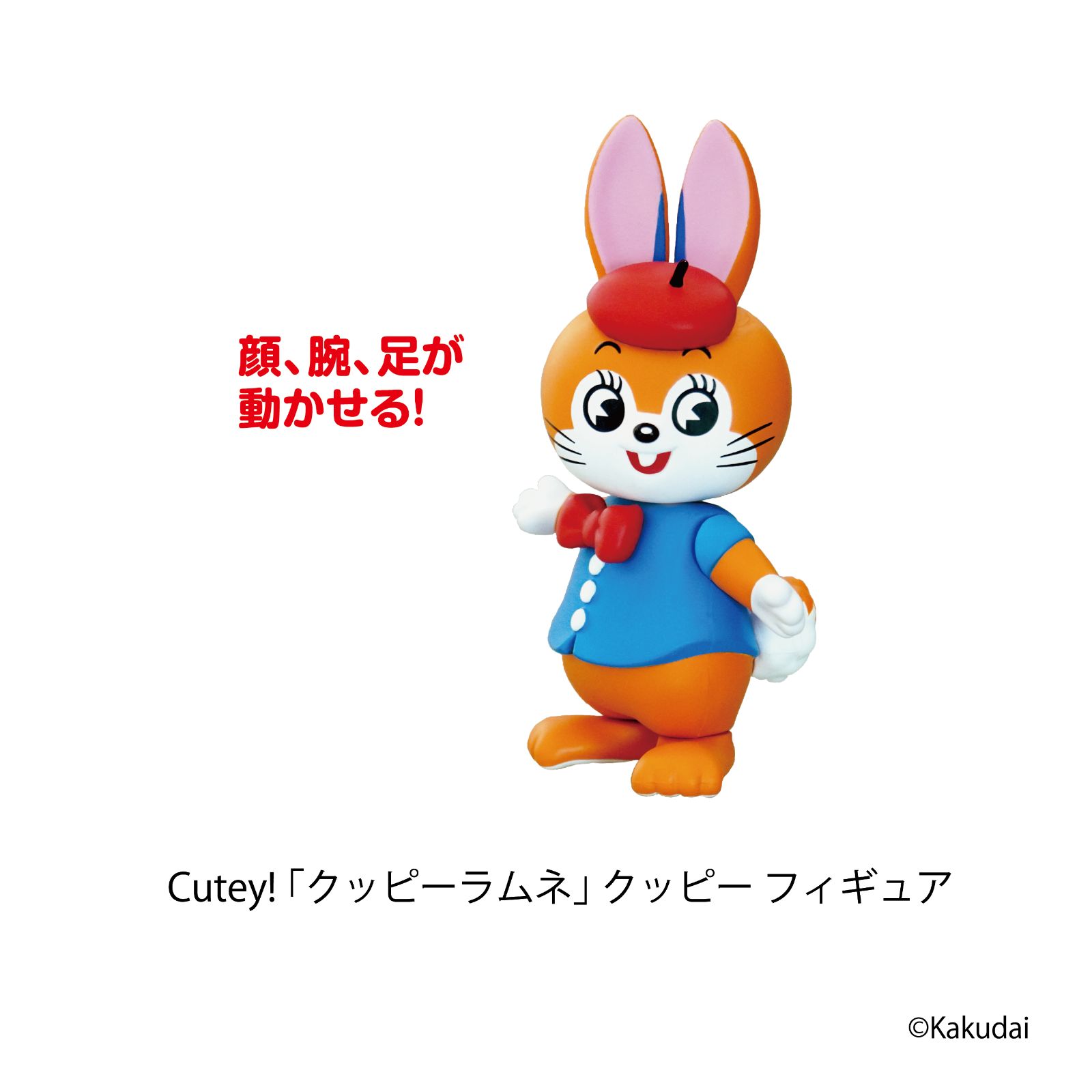 Cutey! 「クッピーラムネ」 クッピー フィギュア】昭和レトロ アニマル