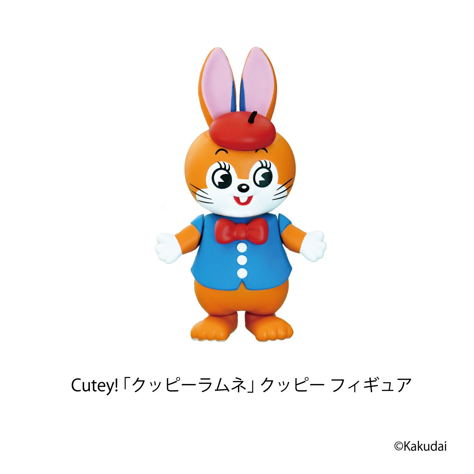 Cutey! 「クッピーラムネ」 クッピー フィギュア】昭和レトロ アニマル