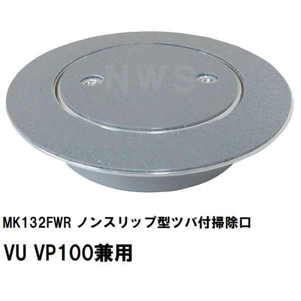 ミヤコ 純正品 MK132FWR ノンスリップ型ツバ付掃除口 VU VP100兼用 グレー 塩ビ管 配管 トラップ 合流 サイズ 寸法 呼び径 排水 保守 点検 フタ 蓋 特殊シート
