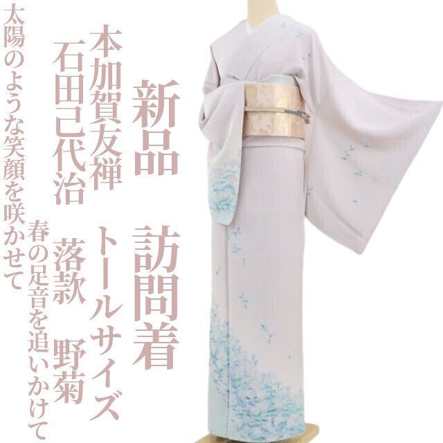 ❁tomihisa❁新品 本加賀友禅 石田己代治 落款 野菊 着物 正絹 仕付け