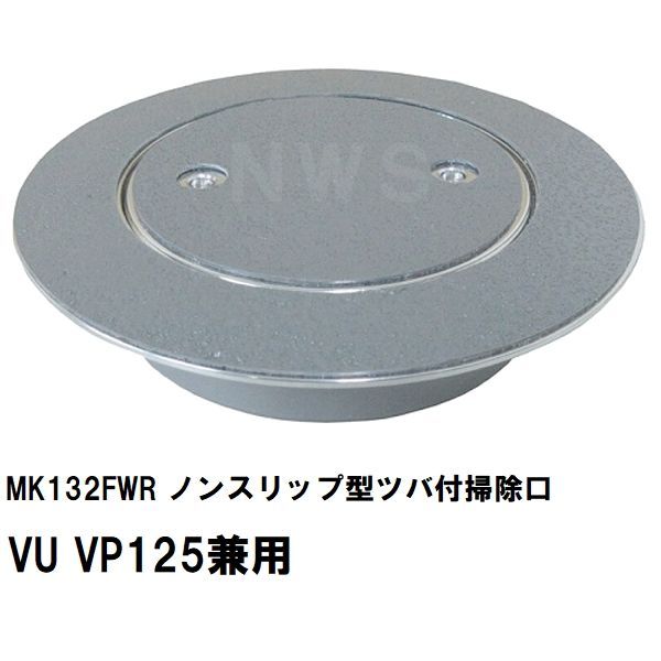 ミヤコ 純正品 MK132FWR ノンスリップ型ツバ付掃除口 VU VP125兼用 グレー 塩ビ管 配管 トラップ 合流 サイズ 寸法 呼び径 排水 保守 点検 フタ 蓋 特殊シート