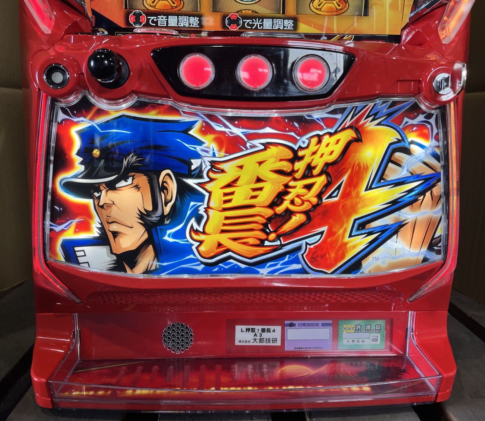 押忍！番長3 実機 大都技研 押忍！番長3【パネル指定不可】【中古パチスロ 中古スロット