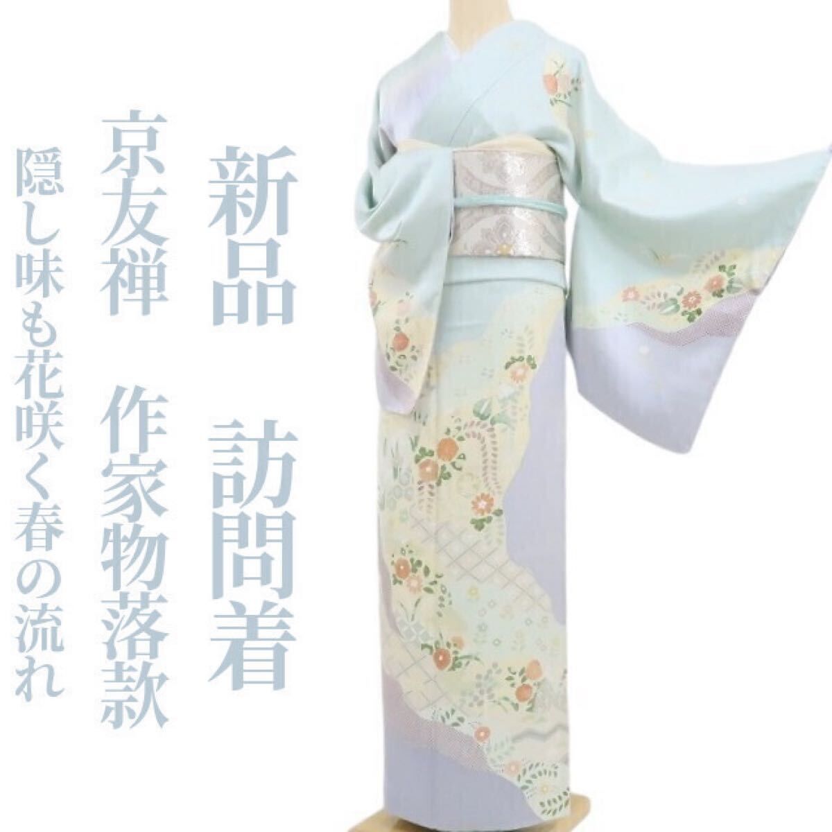 ❁tomihisa❁ 京友禅 落款 着物 正絹 仕付け糸付 作家物 隠し味も花咲く春の流れ 訪問着 5325