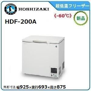 ホシザキ 業務用超低温冷凍庫 ディープフリーザー HDF 200 A 鋼板 単相100 V 幅925 奥行693 高さ875 mm 超低温 50℃～ 60℃ 199 L 冷凍ストッカー